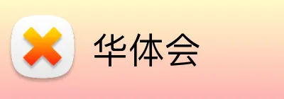 华体会